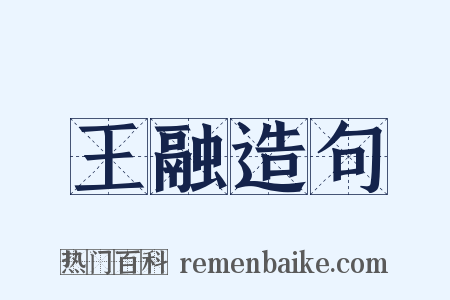 王融造句是什么意思的图片